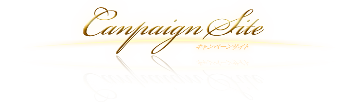 キャンペーンサイト